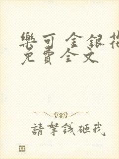 乐可 金银花露免费全文