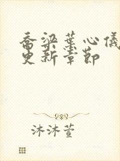 乔梁叶心仪刚刚更新章节封面