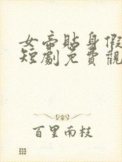 女帝贴身假太监短剧免费观看
