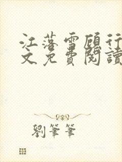 江落雪顾行庭全文免费阅读