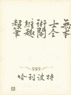 超维术士无弹窗笔趣阁全本小说
