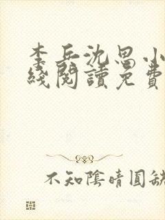 李兵沈思小说在线阅读免费
