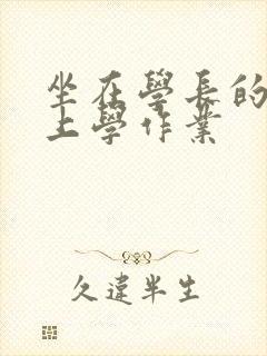 坐在学长的棒棒上学作业
