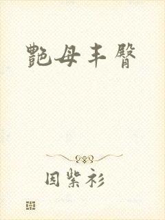 艳母丰臀