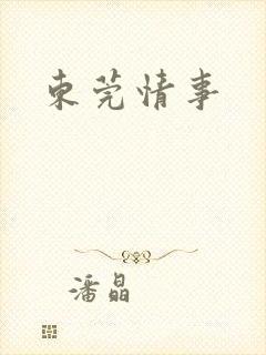 东莞情事封面