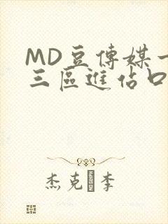 MD豆传媒一二三区进站口