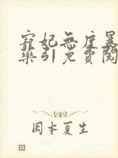 宠妃无度暴君的药引免费阅读全文