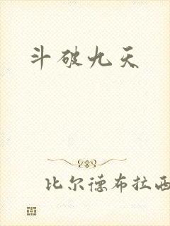 斗破九天