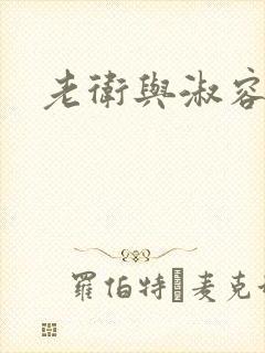老卫与淑容封面