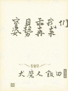 宝贝乖我们换个姿势再来封面