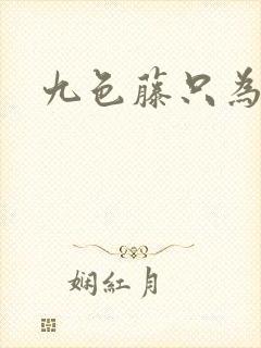 九色藤只为高清