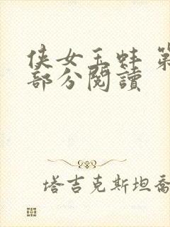 侠女玉蚌 第1部分阅读
