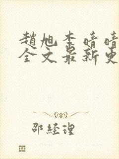 赵旭李晴晴小说全文最新更新时间封面