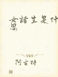 女诸生是什么意思