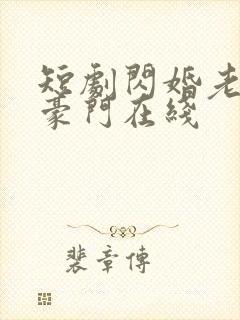 短剧闪婚老公是豪门在线封面