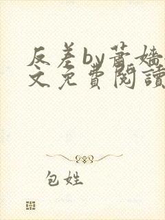 反差by萧嫱全文免费阅读无弹窗笔趣阁