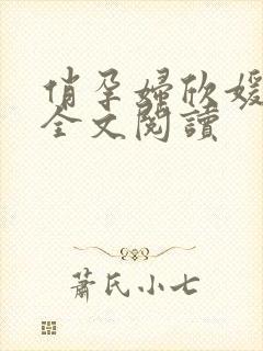 俏孕妇欣媛小说全文阅读