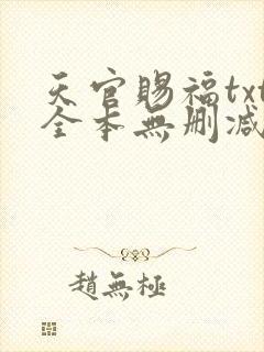天官赐福txt全本无删减下载