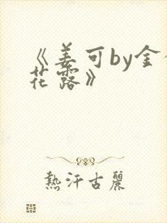 《姜可by金银花露》