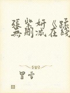 张紫妍《蹂躏》无删减在线观看