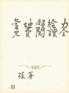 爹地超给力全文免费阅读全文