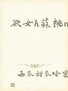 欲女h苏桃np