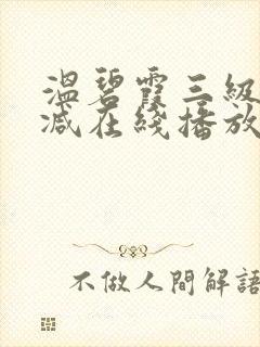 温碧霞三级无删减在线播放