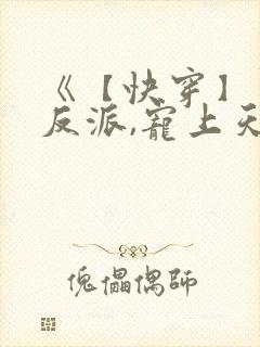 《【快穿】黑化反派,宠上天》