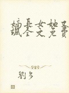 嫡长女她又美又飒全文免费阅读无弹窗封面