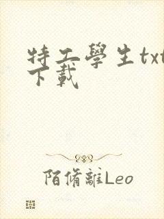 特工学生txt下载