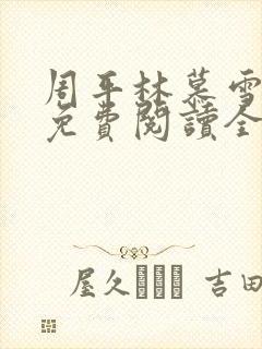 周平林慕雪小说免费阅读全文