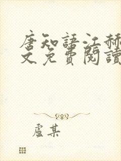 唐知语江赫霄全文免费阅读