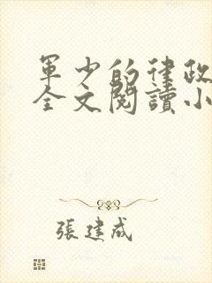 军少的律政娇妻全文阅读小说