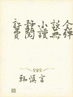 许静小说全文免费阅读无弹窗
