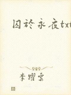 囚于永夜txt