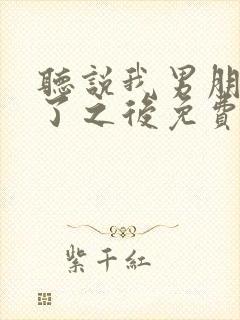 听说我男朋友死了之后免费阅读