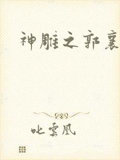 神雕之郭襄外传