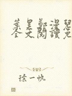 叶昊郑漫儿小说全文阅读免费
