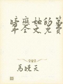 暗恋她的第十一年全文免费下载