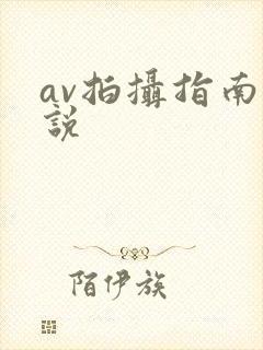 av拍摄指南小说