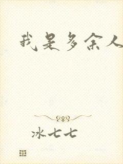 我是多余人