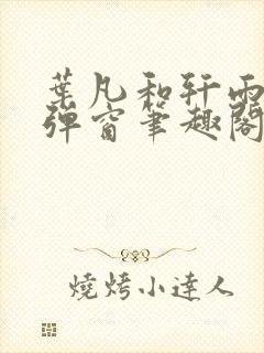 叶凡和轩雨妃无弹窗笔趣阁免费阅读
