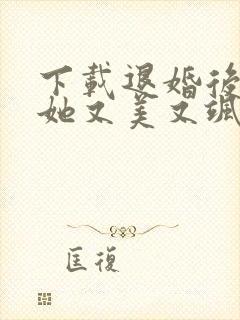 下载退婚后大佬她又美又飒