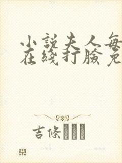 小说夫人每天都在线打脸免费阅读