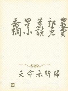 乔星叶祁严梁雨桐小说免费阅读