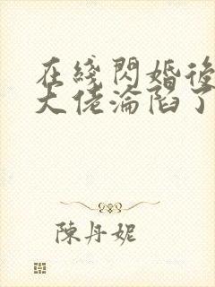 在线闪婚后禁欲大佬沦陷了完整版未删减小说
