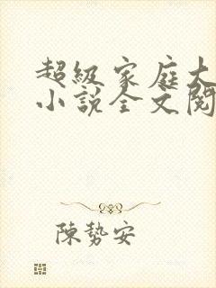 超级家庭大杂烩小说全文阅读封面