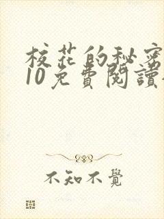 校花的秘密1~10免费阅读全文封面