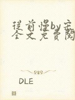 从前慢by宋禾全文免费阅读笔趣阁封面
