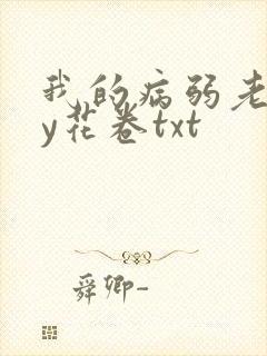 我的病弱老婆by花卷txt